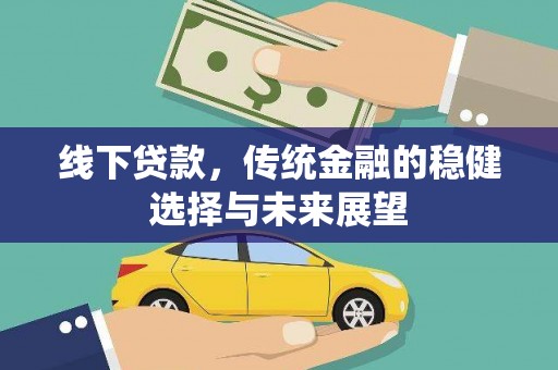 印台线下贷款，传统金融的稳健选择与未来展望