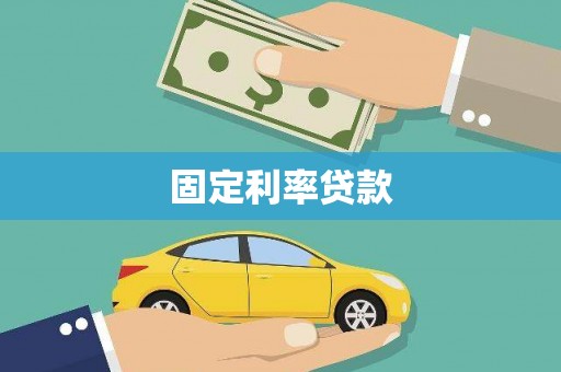 印台固定利率贷款
