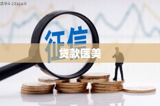印台贷款医美