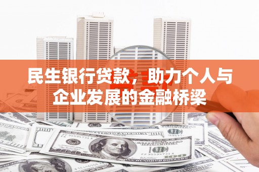 印台民生银行贷款，助力个人与企业发展的金融桥梁
