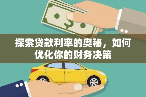 印台探索贷款利率的奥秘，如何优化你的财务决策