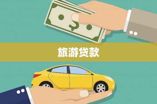 印台旅游贷款