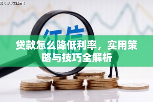 印台贷款怎么降低利率，实用策略与技巧全解析