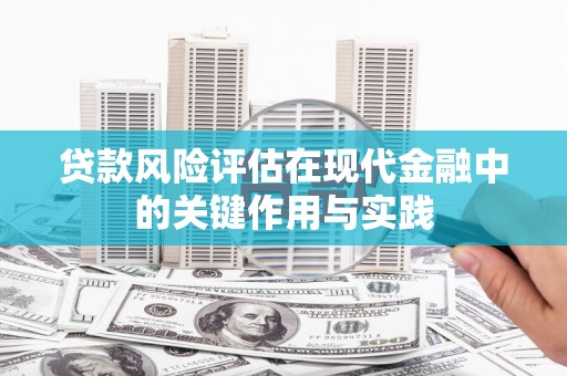 印台贷款风险评估在现代金融中的关键作用与实践