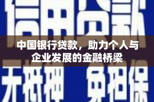 印台中国银行贷款，助力个人与企业发展的金融桥梁