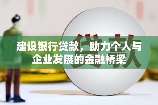 印台建设银行贷款，助力个人与企业发展的金融桥梁
