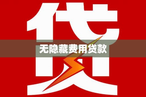 印台无隐藏费用贷款