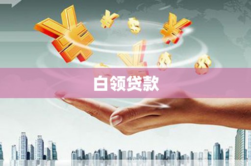 印台白领贷款