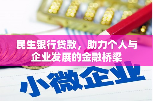 印台民生银行贷款，助力个人与企业发展的金融桥梁