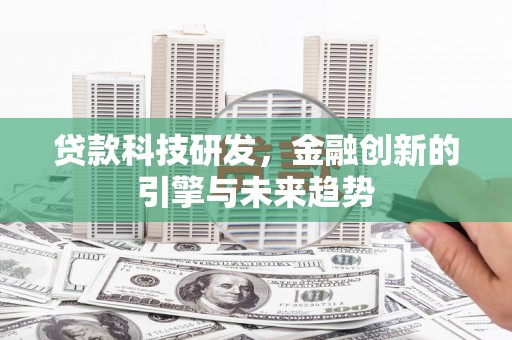 印台贷款科技研发，金融创新的引擎与未来趋势