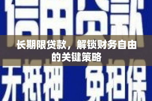 印台长期限贷款，解锁财务自由的关键策略