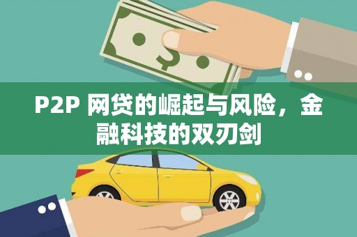 印台P2P 网贷的崛起与风险，金融科技的双刃剑