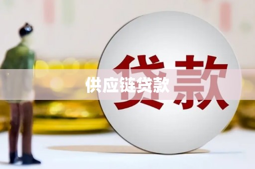 印台供应链贷款