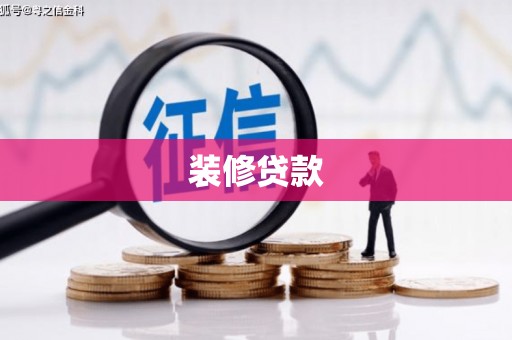 印台装修贷款