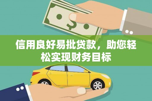 印台信用良好易批贷款，助您轻松实现财务目标