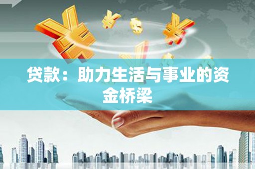 印台贷款：助力生活与事业的资金桥梁