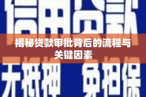 印台揭秘贷款审批背后的流程与关键因素