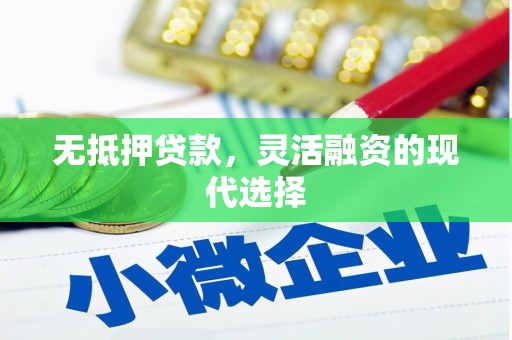 印台无抵押贷款，灵活融资的现代选择