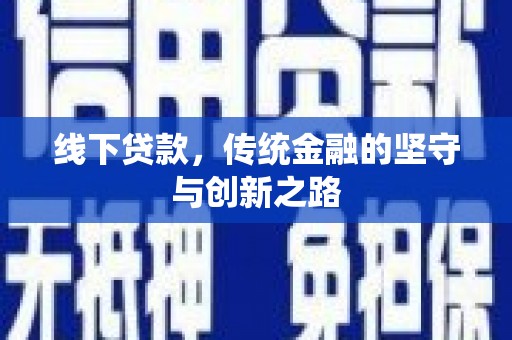 印台线下贷款，传统金融的坚守与创新之路