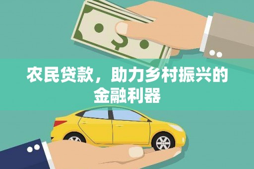 印台农民贷款，助力乡村振兴的金融利器
