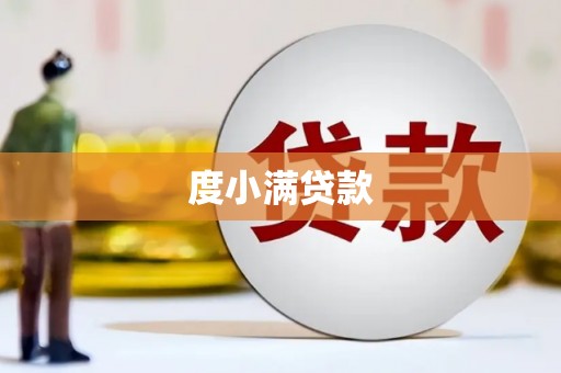 印台度小满贷款