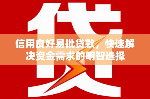 印台信用良好易批贷款，快速解决资金需求的明智选择