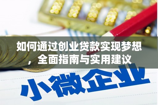 印台如何通过创业贷款实现梦想，全面指南与实用建议