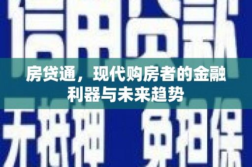 印台房贷通，现代购房者的金融利器与未来趋势