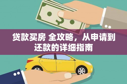印台贷款买房 全攻略，从申请到还款的详细指南