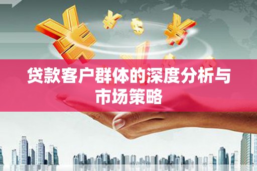 印台贷款客户群体的深度分析与市场策略
