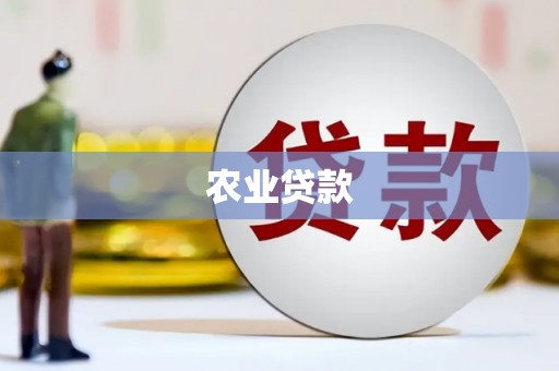 印台农业贷款