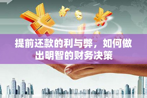 印台提前还款的利与弊，如何做出明智的财务决策