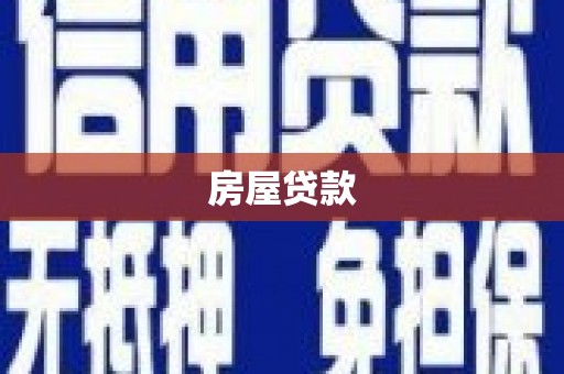 印台房屋贷款