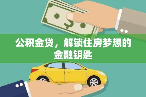 印台公积金贷，解锁住房梦想的金融钥匙