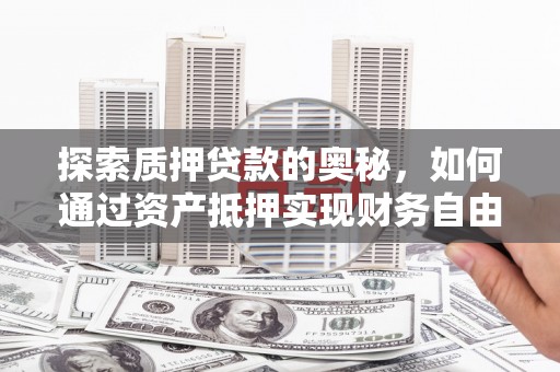 印台探索质押贷款的奥秘，如何通过资产抵押实现财务自由