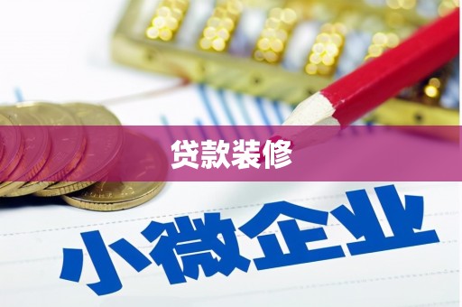 印台贷款装修