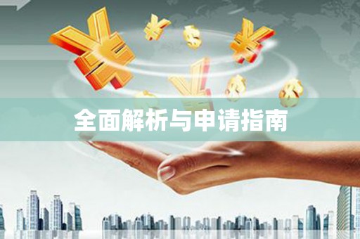 印台全面解析与申请指南