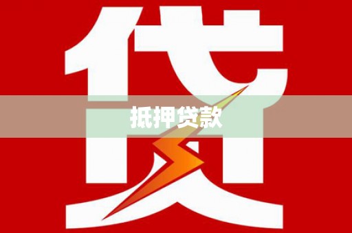 印台抵押贷款