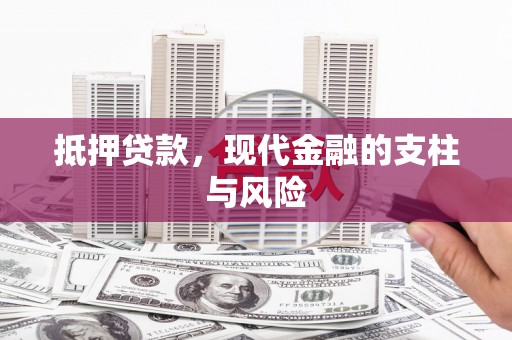 印台抵押贷款，现代金融的支柱与风险