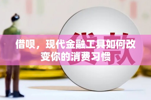 印台借呗，现代金融工具如何改变你的消费习惯