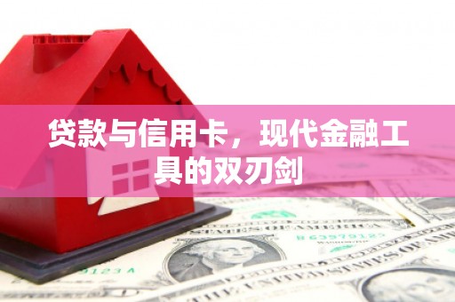 印台贷款与信用卡，现代金融工具的双刃剑