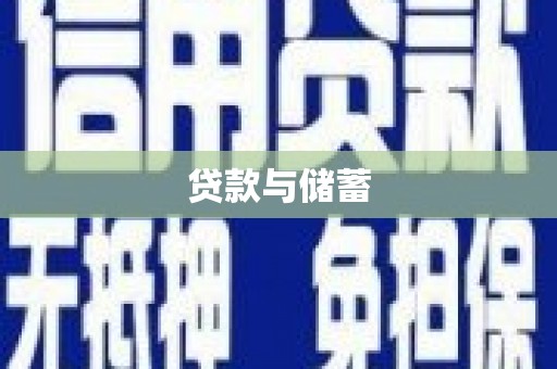 印台贷款与储蓄