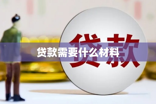 印台贷款需要什么材料