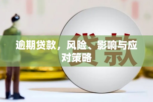 印台逾期贷款，风险、影响与应对策略