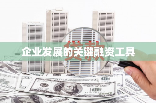 印台企业发展的关键融资工具