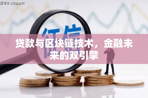 印台贷款与区块链技术，金融未来的双引擎
