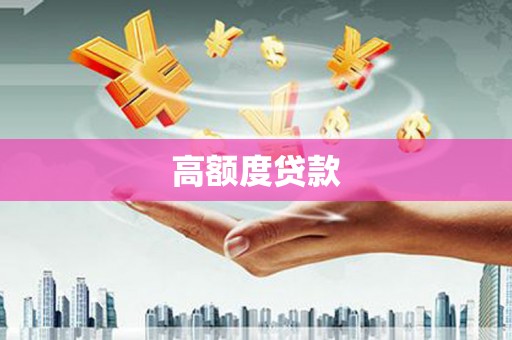 印台高额度贷款