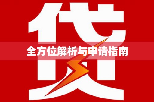 印台全方位解析与申请指南