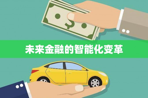 印台未来金融的智能化变革