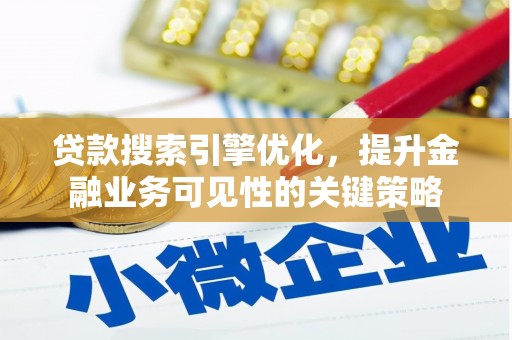 印台贷款搜索引擎优化，提升金融业务可见性的关键策略